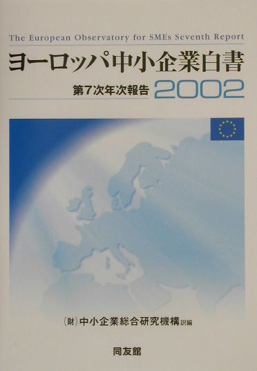 ヨーロッパ中小企業白書（2002）