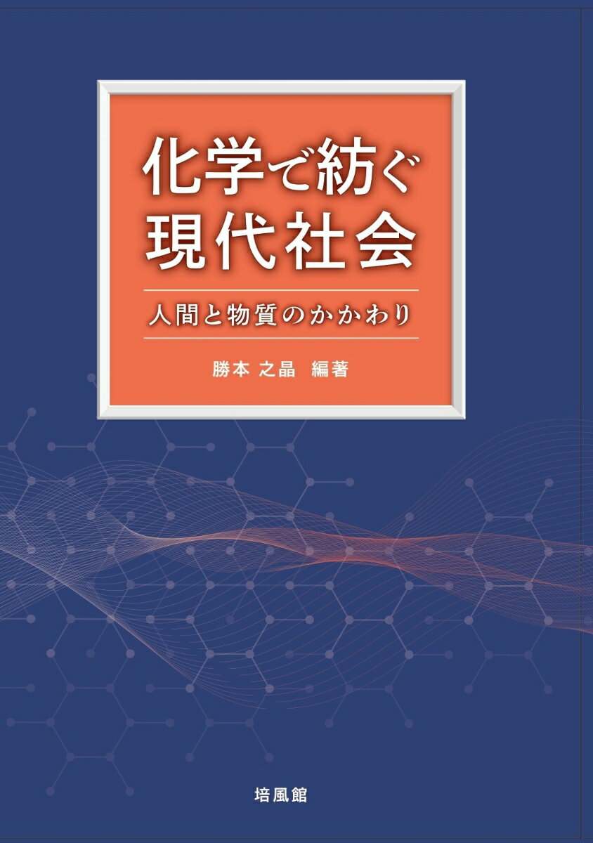 化学で紡ぐ現代社会