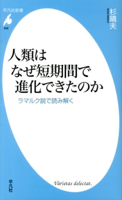 人類はなぜ短期間で進化できたのか ラマルク説で読み解く （平凡社新書） [ 杉晴夫 ]