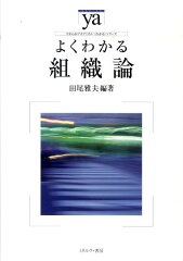 組織論を学ぶ本 おすすめ5選の表紙画像