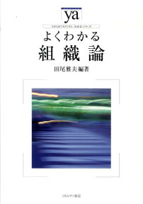 よくわかる組織論 （やわらかアカデミズム・〈わかる〉シリーズ） [ 田尾雅夫 ]