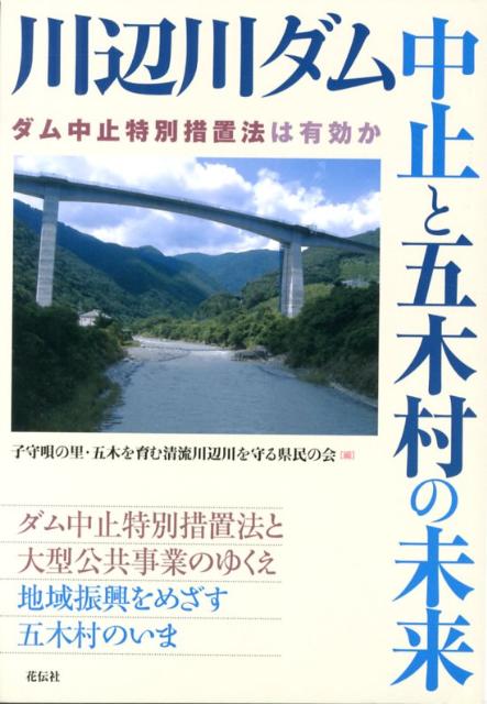 川辺川ダム中止と五木村の未来 ダム中止特別措置法は有効か [ 子守唄の里・五木を育む清流川辺川を守る県 ]