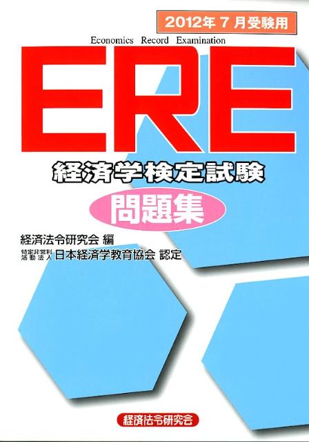 ERE［経済学検定試験］問題集（2012年7月受験用）