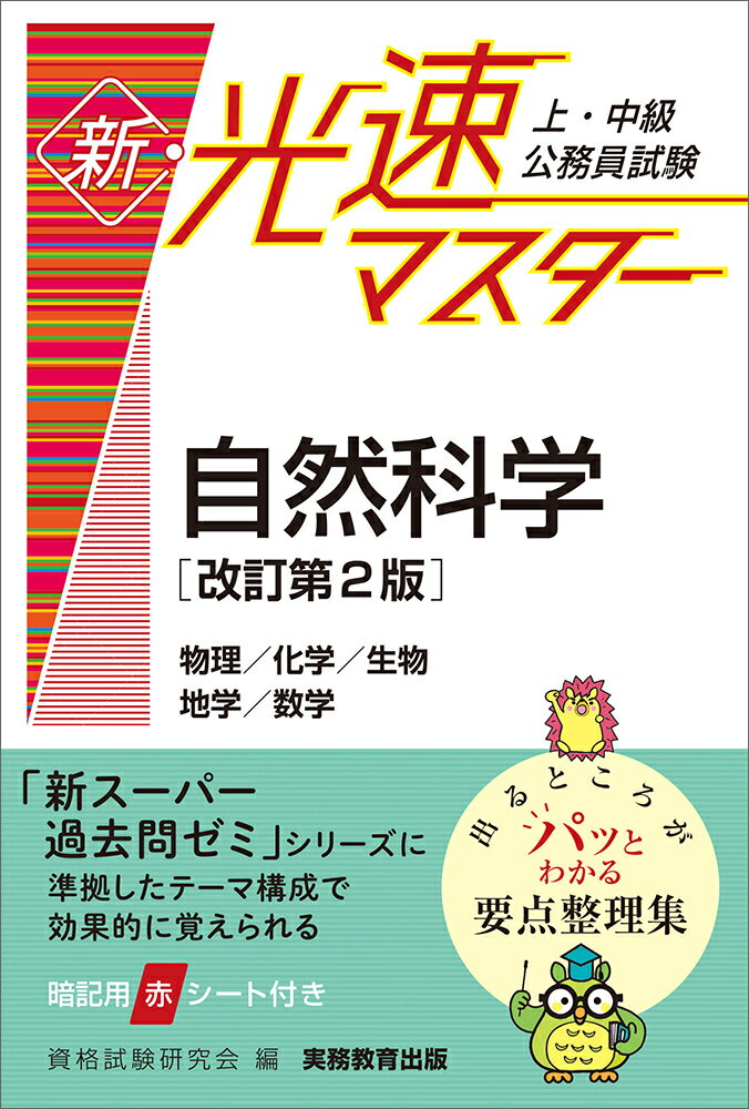 上・中級公務員試験　新・光速マスター　自然科学［改訂第2版］ [ 資格試験研究会 ]