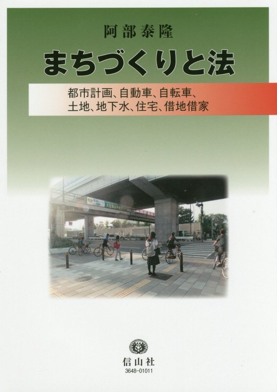 まちづくりと法 都市計画 自動車 自転車 土地 地下水 住宅 借地借家 [ 阿部 泰隆 ]