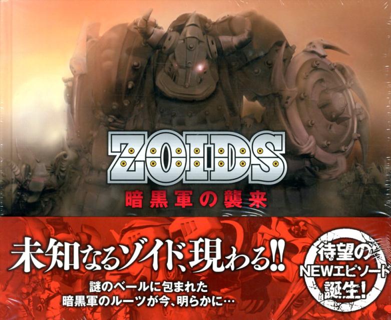 ZOIDS暗黒軍の襲来