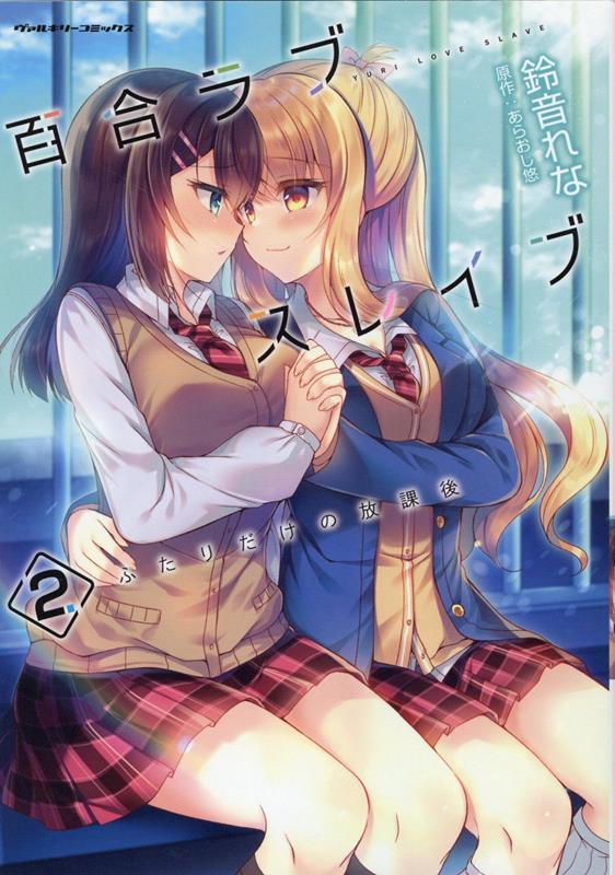 百合ラブスレイブ ふたりだけの放課後 2