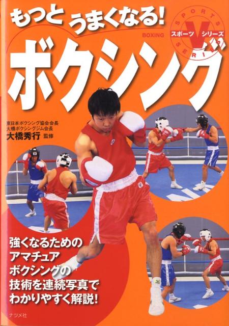 もっとうまくなる！ボクシング