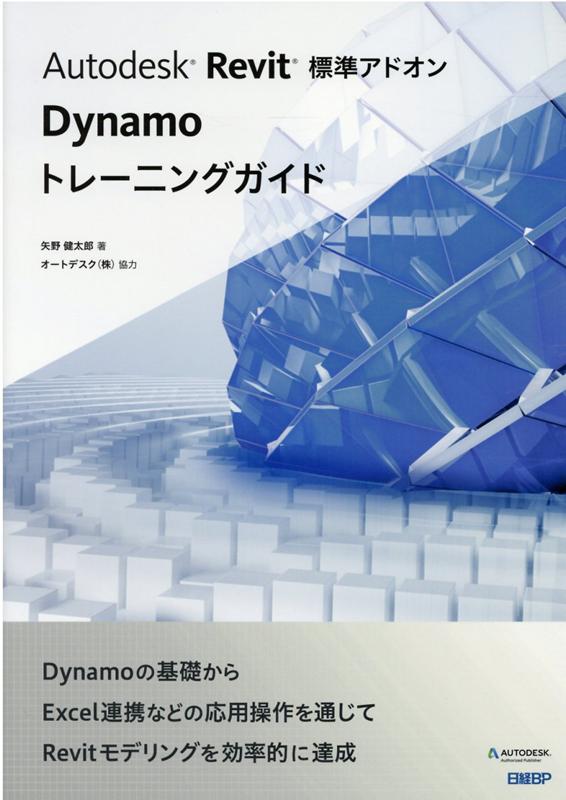 Autodesk Revit標準アドオンDynamoトレーニング 矢野 健太郎