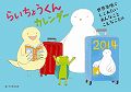 らいちょうくんカレンダー（2014） 世界でしてみたいあんなことこんなこと編 （［カレンダー］）