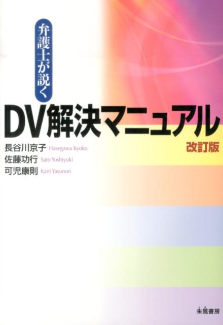 弁護士が説くDV解決マニュアル改訂版 長谷川京子