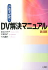 弁護士が説くDV解決マニュアル改訂版 [ 長谷川京子 ]