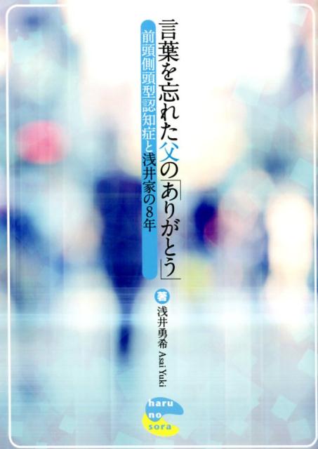 言葉を忘れた父の「ありがとう」