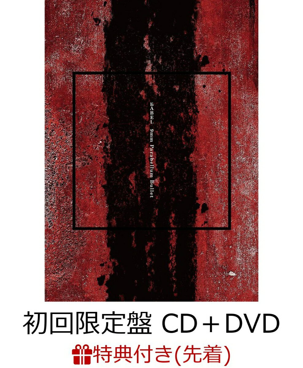 【先着特典】BABEL (初回限定盤 CD＋DVD＋スコアブック) (Special Edition) (ステッカー付き) [ 9mm Parabellum Bullet ]