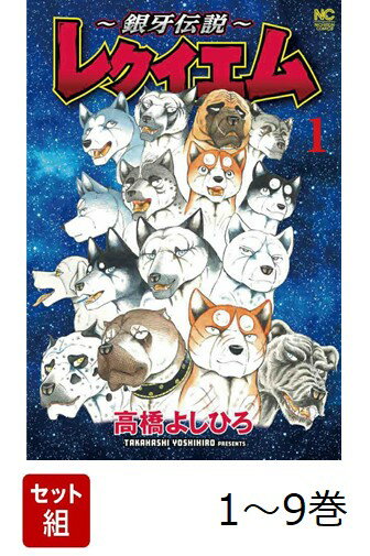 【全巻】 〜銀牙伝説〜レクイエム 1-9巻セット