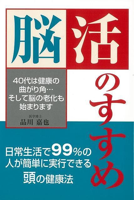 【バーゲン本】脳活のすすめ