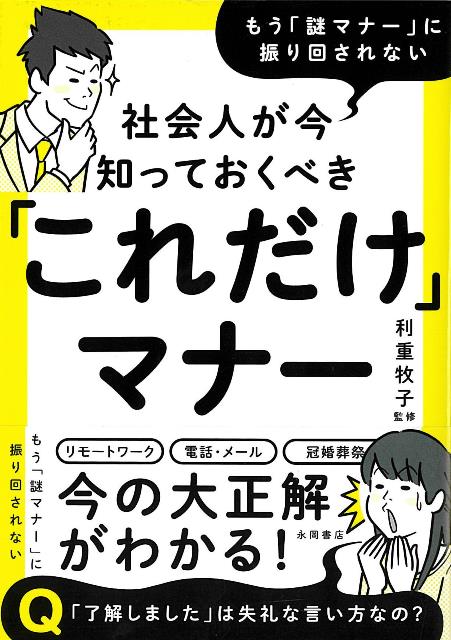近年、「これ本当に必要なの？」と疑問に思える「謎マナー」がSNS等で話題になっている。上司の印鑑の方に傾けて押す「おじぎハンコ」、オンライン会議では上役が上座（画面上の方）に来るよう入室、徳利の注ぎ口からお酒を注ぐのはNG……。若手の社会人はもちろん、ベテランでも迷ってしまうようなマナーも多い。