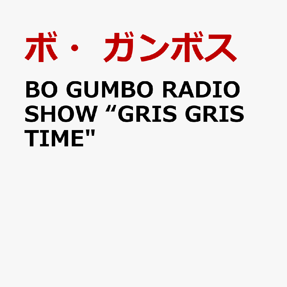 BO GUMBOS再発シリーズ第3弾！

毎年恒例!! BO GUMBOS再発シリーズ第3弾！4thアルバム『RADIO SHOW GRIS GRIS TIME』、5thアルバム『GO』の2作品を、完全生産限定LP盤（カラーVinyl仕様）、新たにリマスタリングしたCDの2形態で、"どんと"の命日となる2027年1月28日に発売！