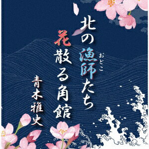 北の漁師たち/花散る角館 [ 青木雅史 ]