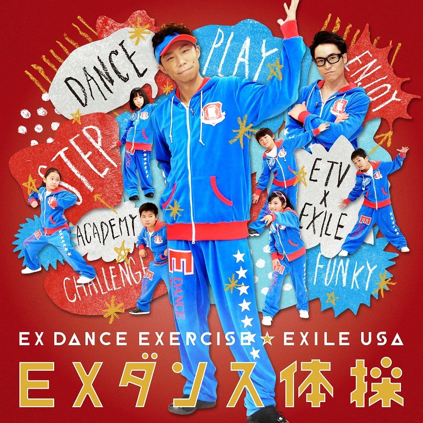 EXダンス体操 (CD＋DVD) [ EXILE USA ]