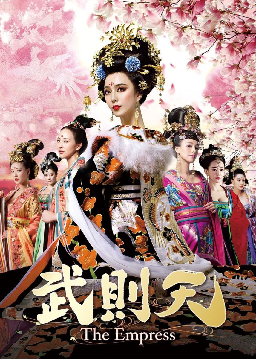 武則天ーThe Empress- DVD-SET1