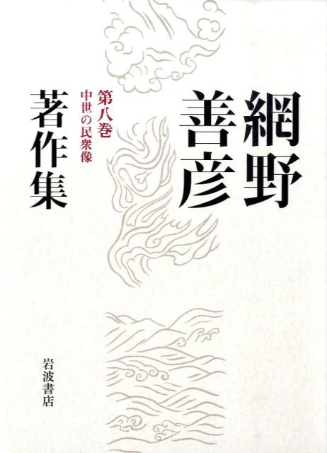 網野善彦著作集（第8巻）