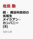 邪竜転生　異世界行っても俺は俺　2　瀬戸メグル/〔著〕