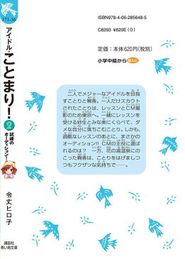 アイドル・ことまり！（2）　試練のオーディション！ （講談社青い鳥文庫） [ 令丈 ヒロ子 ]