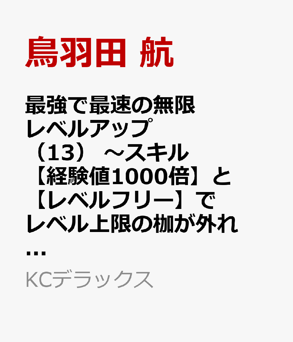 最強で最速の無限レベルアップ 13巻　〜スキル【経験値1000倍】と【レベルフリー】でレベル上限の枷が外れた俺は無双する〜
