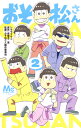 おそ松さん 2 (マーガレットコミックス) [ シタラ マサ...