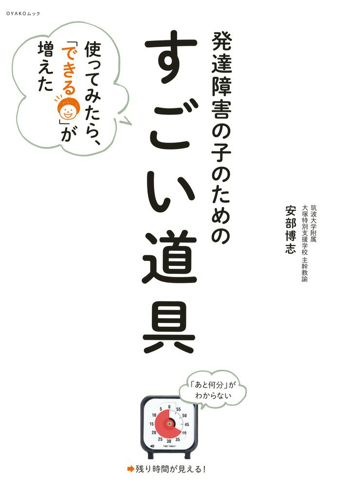 発達障害の子のための「すごい道具