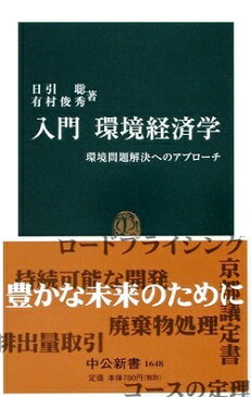 入門環境経済学 環境問題解決へのアプローチ （中公新書） [ 日引聡 ]