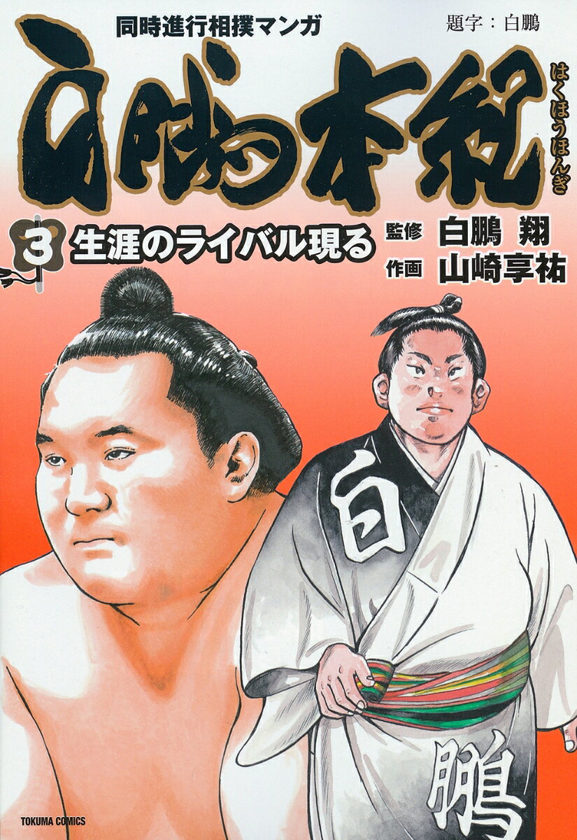 白鵬本紀（3） 表紙