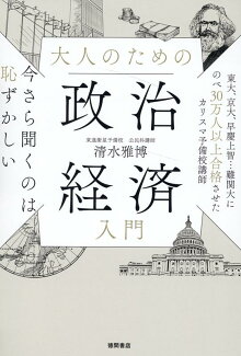今さら聞くのは恥ずかしい 大人のための政治経済入門の表紙