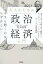 今さら聞くのは恥ずかしい 大人のための政治経済入門