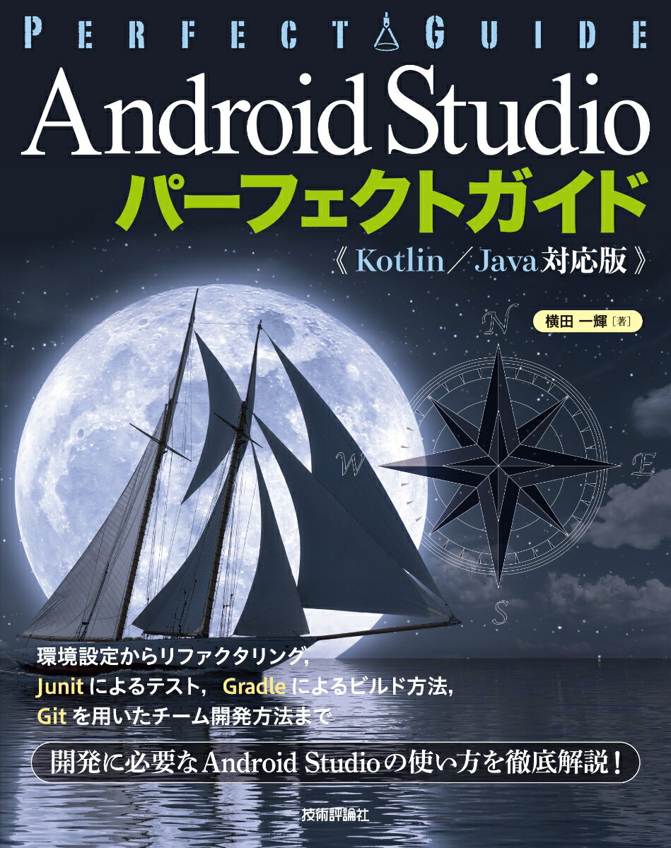 環境設定からリファクタリング、Ｊｕｎｉｔによるテスト、Ｇｒａｄｌｅによるビルド方法、Ｇｉｔを用いたチーム開発方法まで。開発に必要なＡｎｄｒｏｉｄ　Ｓｔｕｄｉｏの使い方を徹底解説！