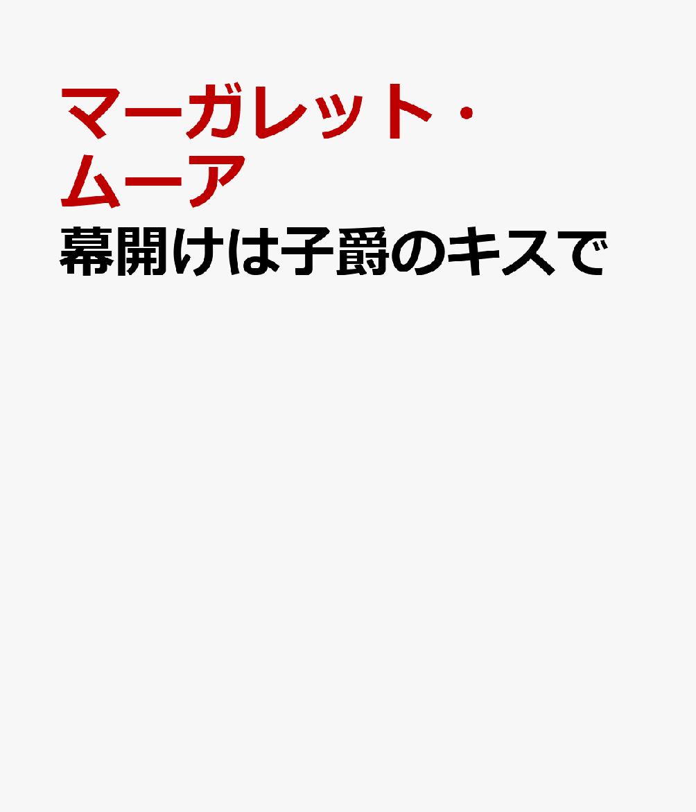 逆境に陥った不遇な娘の運命の恋は、
花形子爵の不意のキスで始まった！

天涯孤独のネルは雇い主の貴族に関係を迫られたうえ監禁され、
なんとか脱出した。未払い賃金の代わりの、わずかばかりの小銭と共に。
自分を守るためにはほかに方法がなかったとはいえ、
追われる身になってしまった……。できるだけ遠くへ逃げなくちゃ。
不安な思いで郵便馬車に乗り込んだネルだったが、不運にも馬車が横転！
気づくと、裕福な身なりをしたハンサムな紳士の腕の中だった。
紳士はネルを見つめると、いきなり唇を奪い、彼女の胸をときめかせた。
だが、彼が社交界で噂の的のブロムウェル子爵だとわかり、青ざめる。
追われる身となった今、絶対に目立つわけにはいかないのだ。
それなのに、子爵はネルを誤って公爵令嬢と思い込んでしまい……。

子爵に自己紹介を求められたネルがとっさに本名を少し変えて名乗ると、それは偶然にも実在する公爵令嬢の名前で……。一方、子爵は、公爵令嬢にしては質素な身なりをしている彼女を見て、何かよほどの事情で困っているのなら力になりたいと申し出るのでした。