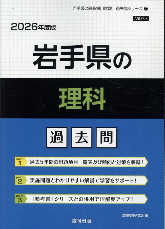 岩手県の理科過去問（2026年度版）