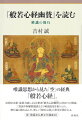 唯識思想から見た「空」の経典『般若心経』。法相宗宗祖・慈恩大師による注釈書『般若心経幽賛』の初めての解説。三性説や阿頼耶識説などの唯識思想を取り入れ、修行論に踏み込んだ、新しい『般若心経』の世界が開かれる。