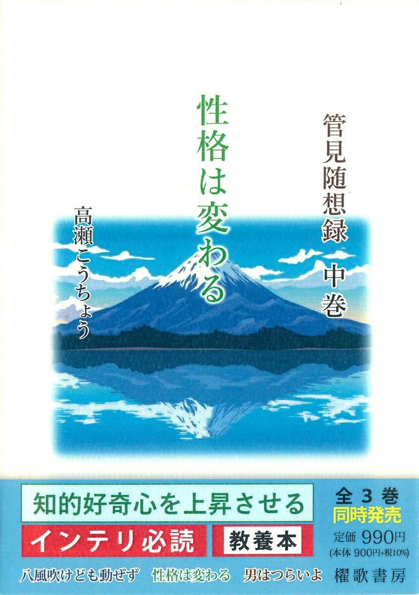 管見随想録　中巻　性格は変わる