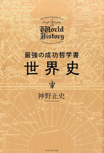 最強の成功哲学書世界史