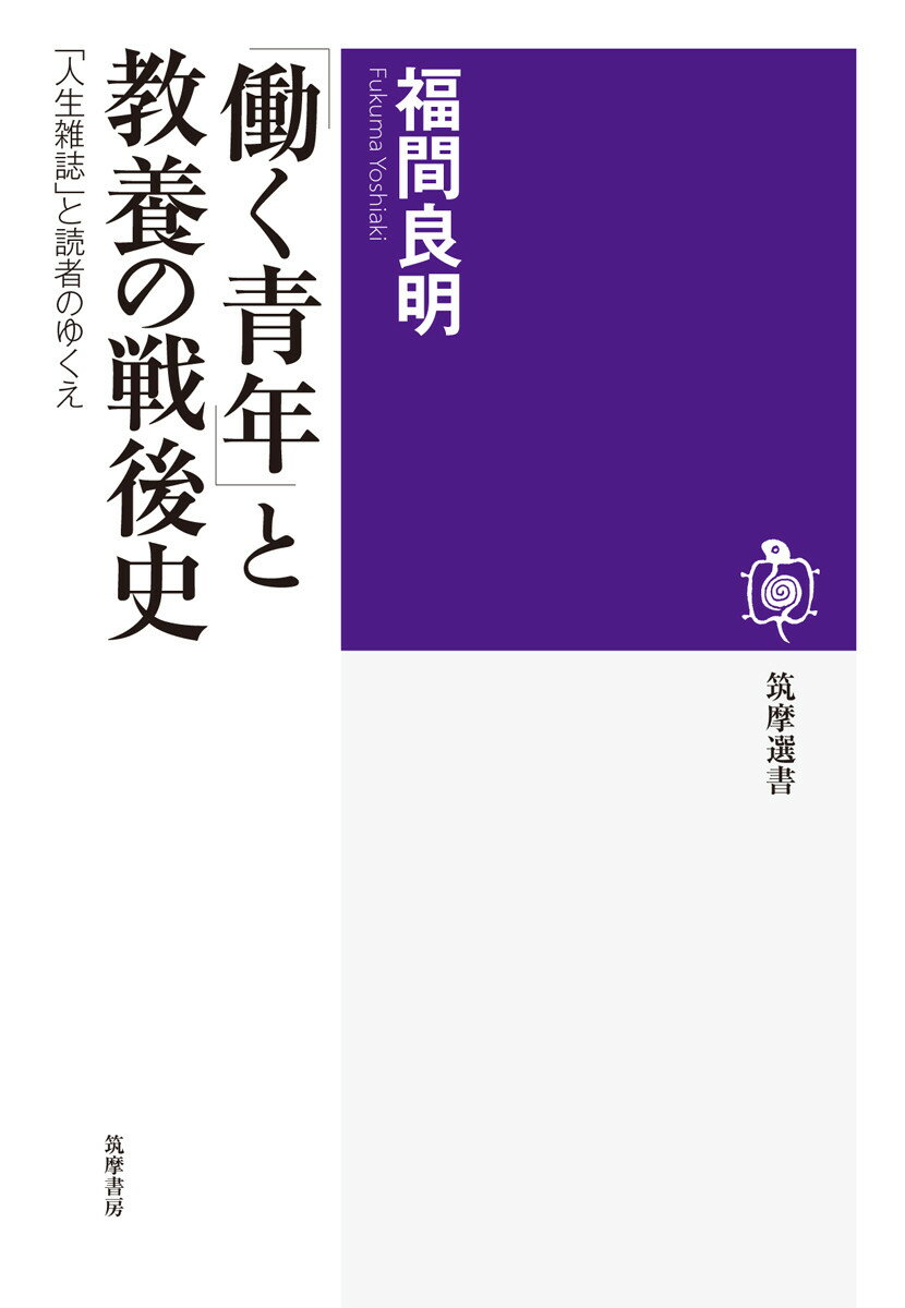 高度経済成長が進む中で、経済的な理由で進学を断念し、町工場や商店などに就職した若者たち。低賃金、長時間労働、そして孤独な日々。そんな彼ら彼女らが熱心に読んだのが「人生雑誌」と総称される雑誌だった。その代表格『葦』『人生手帖』は、それぞれ八万部近く発行されるまでになった。「生き方」「読書」「社会批判」を主題とするこの雑誌に、読者は何を求めたのか？人生雑誌の作り手側にも光を当てながら、この雑誌とその読者がいかなる変容を遂げていったのかを描き出す。戦後史の空白を埋める貴重な労作である！