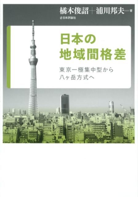 日本の地域間格差