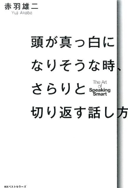 頭が真っ白になりそうな時、さらりと切り返す話し方