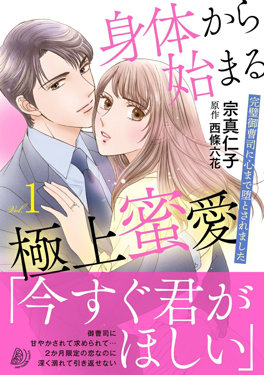 身体から始まる極上蜜愛〜完璧御曹司に心まで堕とされました〜1