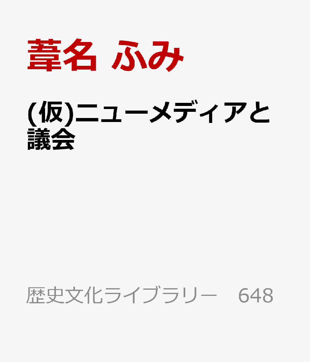 議会報道のメディア史