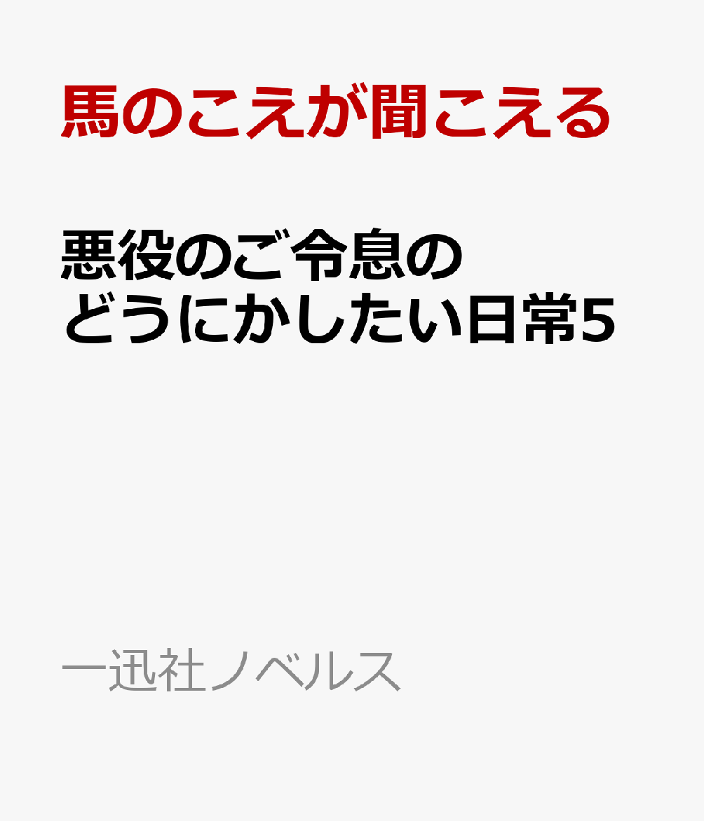 悪役のご令息のどうにかしたい日常5 （ノベルス） [ 馬のこえが聞こえる ]