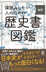 深読みしたい人のための　超訳　歴史書図鑑 [ 伊藤　賀一 ]