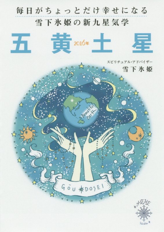 毎日がちょっとだけ幸せになる雪下氷姫の新九星気学（2016年　〔5〕）