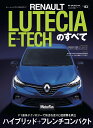 ルノー ルーテシアE-TECHのすべて （モーターファン別冊 ニューモデル速報インポート Vol．83）